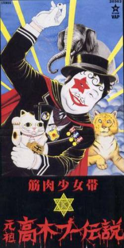 Kinniku Shojo Tai : Ganso Takagi Boo Densetsu